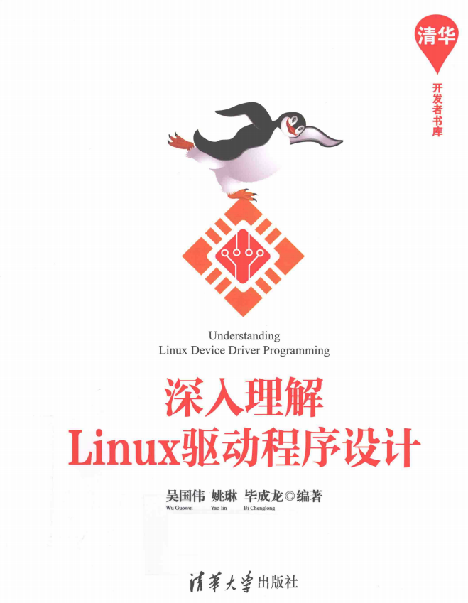 深入理解Linux驱动程序设计 完整pdf_操作系统教程