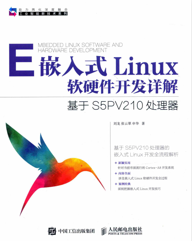 嵌入式Linux软硬件开发详解 基于S5PV210处理器 完整pdf_操作系统教程