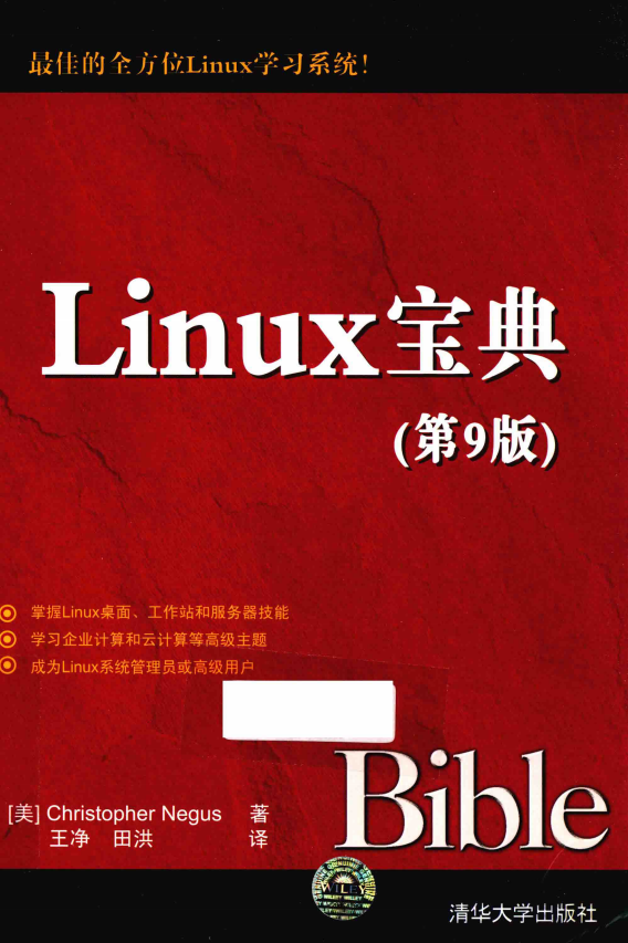 Linux宝典（第9版） 中文pdf_操作系统教程
