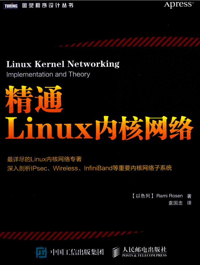 精通Linux内核网络 中文pdf_操作系统教程