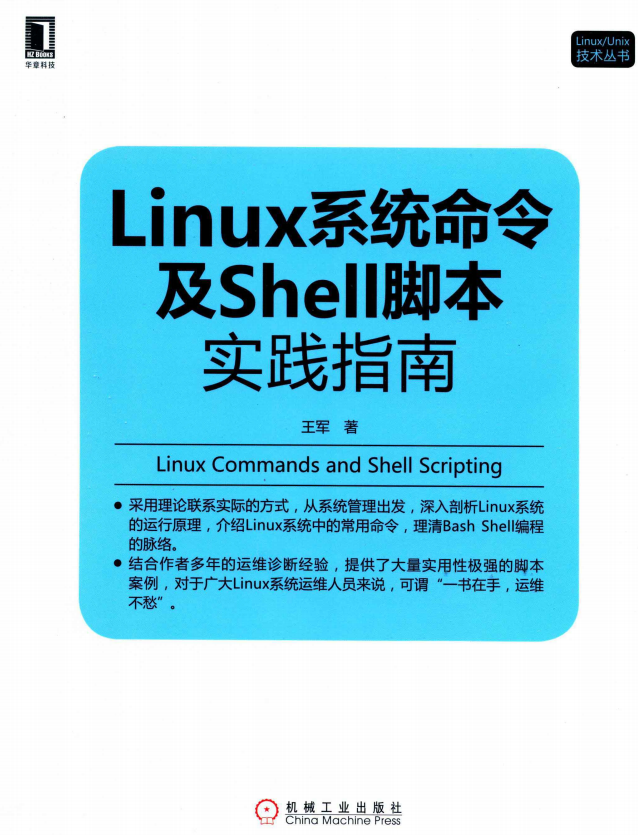 linux系统命令及shell脚本实践指南 中文pdf_操作系统教程