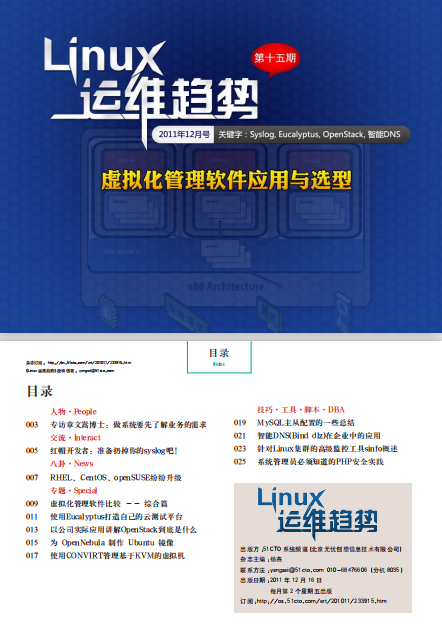 Linux运维趋势 第15期 虚拟化管理软件选型_操作系统教程