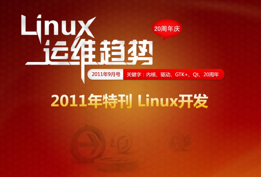 Linux运维趋势 特刊 Linux20周年庆_操作系统教程