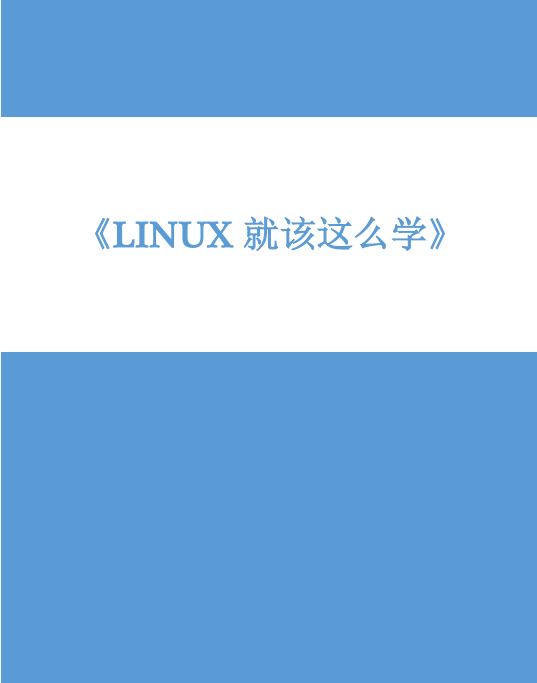 Linux就该这么学 官方v1.02 pdf_操作系统教程