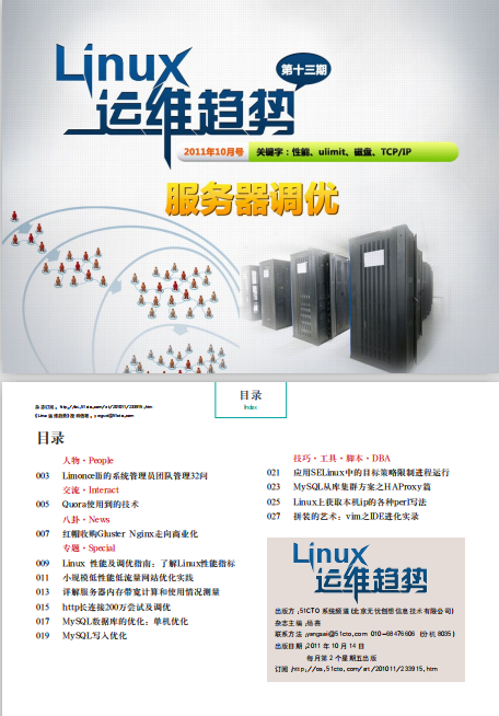 Linux运维趋势 第13期 服务器优化_操作系统教程