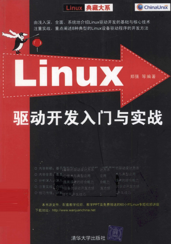 Linux驱动开发入门与实战 PDF_操作系统教程