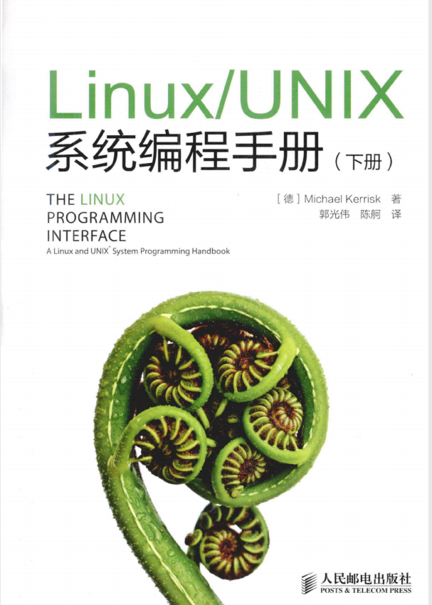 Linux UNIX系统编程手册（下册） PDF_操作系统教程