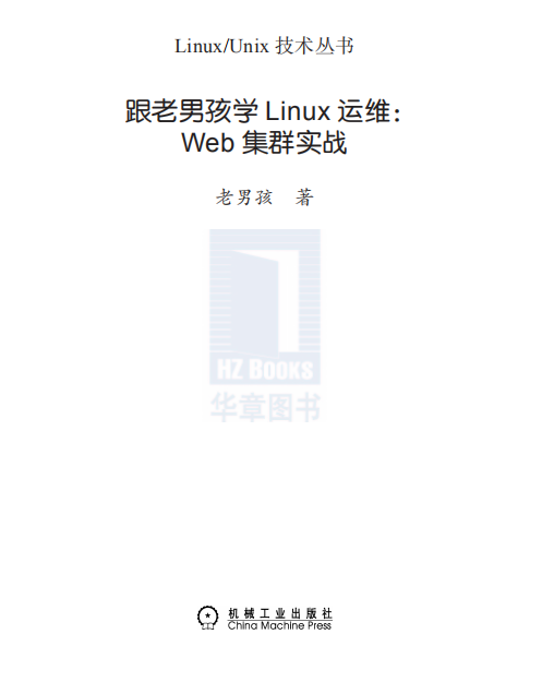 跟老男孩学Linux运维（Web集群实战） PDF_操作系统教程