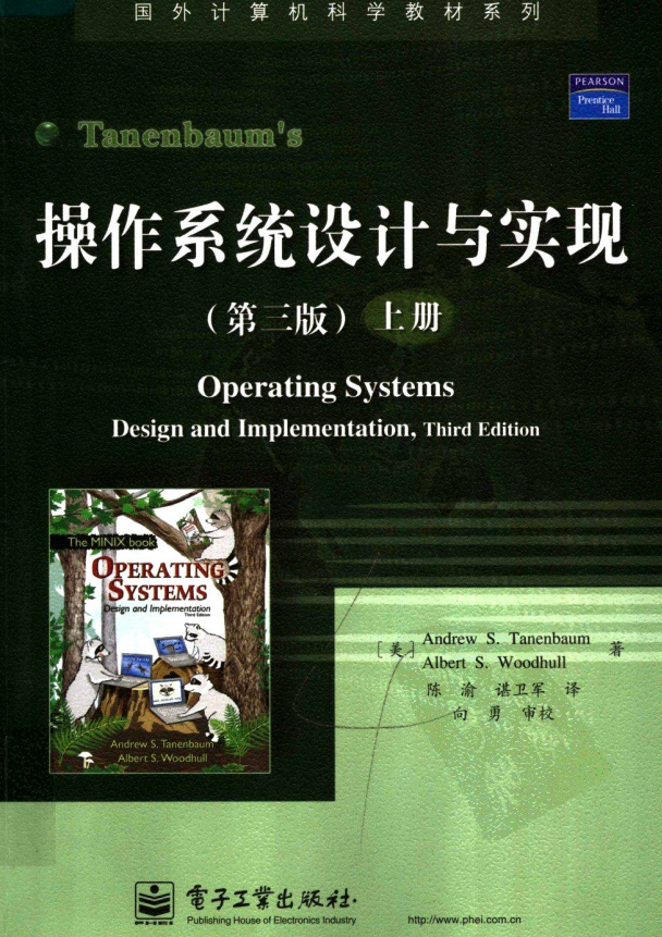 操作系统设计与实现 （第3版 上册） 中文PDF_操作系统教程