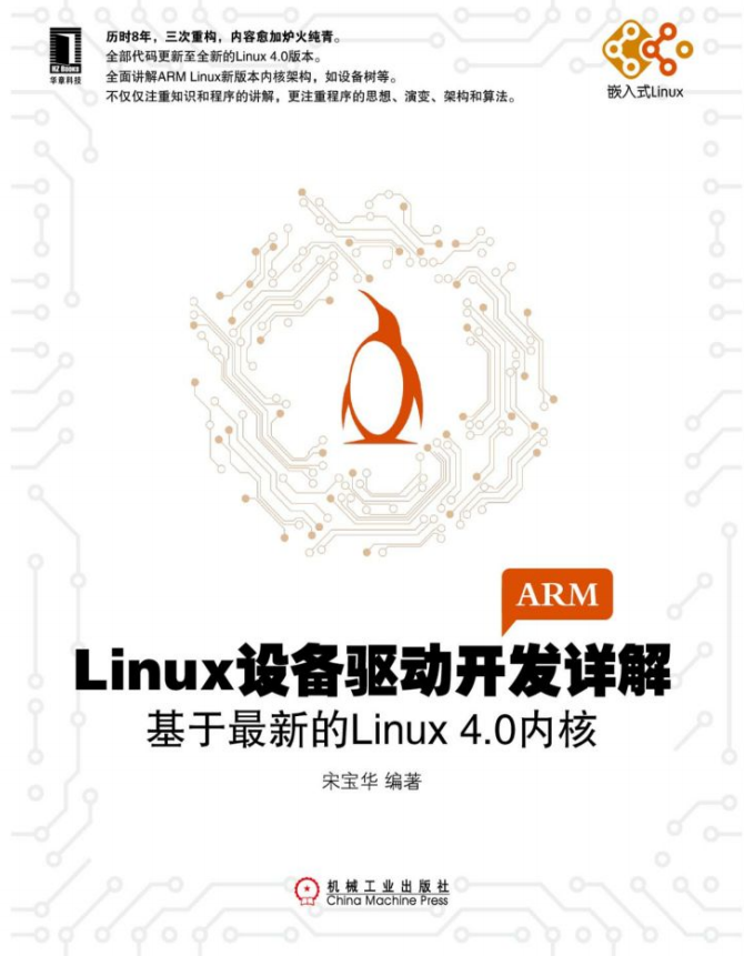 Linux设备驱动开发详解 基于最新的Linux 4.0内核 （宋宝华） PDF_操作系统教程