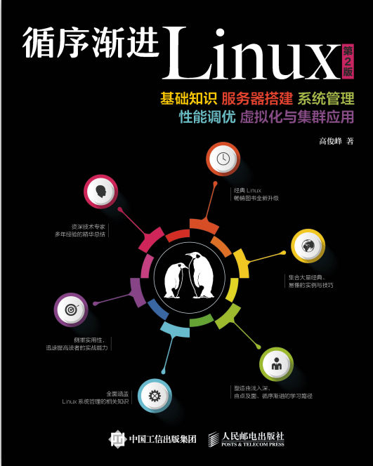 循序渐进Linux（第2版）服务器搭建系统 PDF_操作系统教程