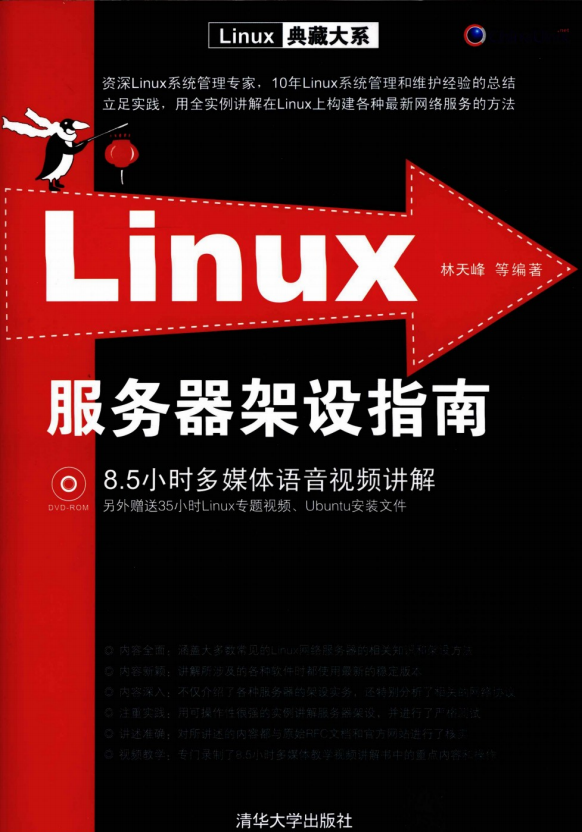 Linux服务器架设指南 PDF_操作系统教程