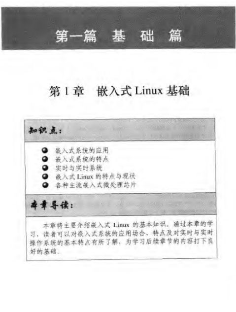 嵌入式Linux应用开发详解 PDF_操作系统教程