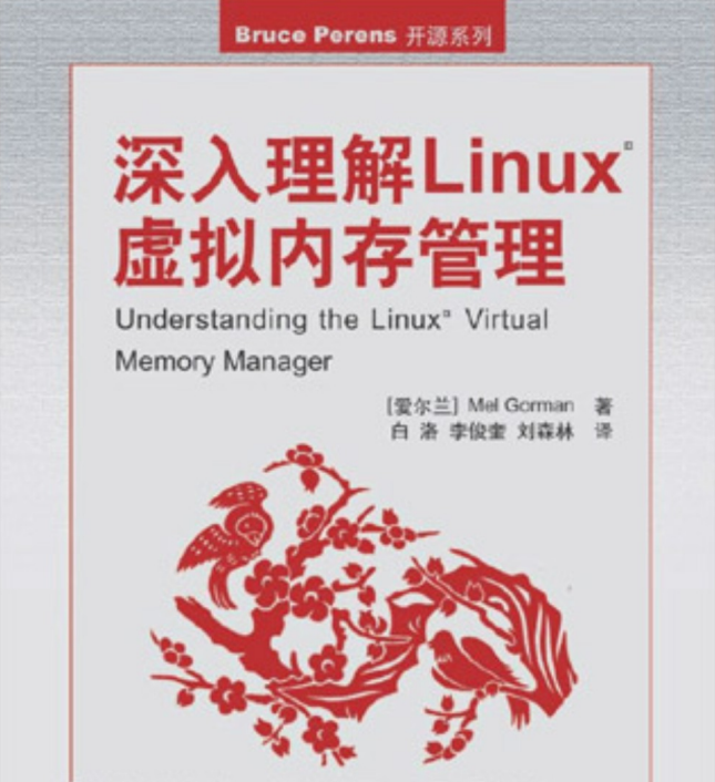 深入理解Linux虚拟内存管理 PDF_操作系统教程