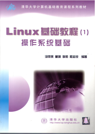 Linux基础教程（清华课件）_操作系统教程