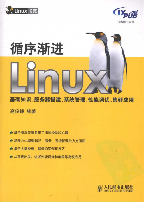 循序渐进Linux 基础知识 服务器搭建 系统管理 性能调优 PDF_操作系统教程