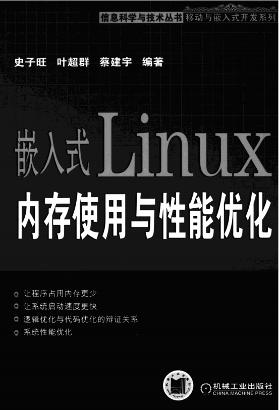 嵌入式LINUX内存使用与性能优化 PDF_操作系统教程