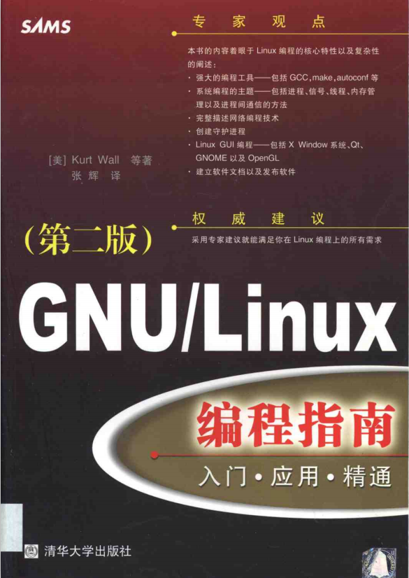 GNU Linux编程指南 入门 应用 精通 PDF_操作系统教程