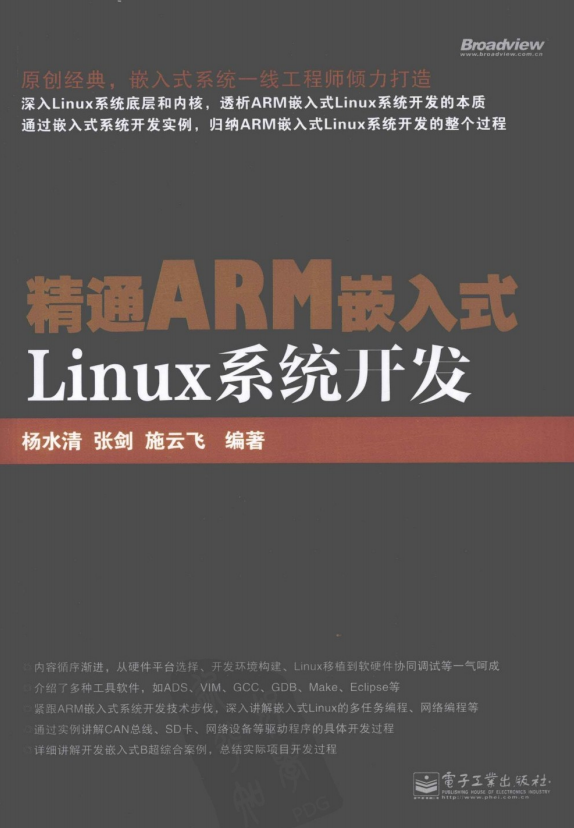 精通ARM嵌入式Linux系统开发 PDF_操作系统教程