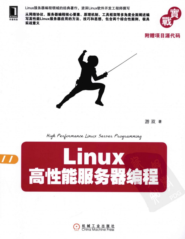 Linux高性能服务器编程 PDF_操作系统教程