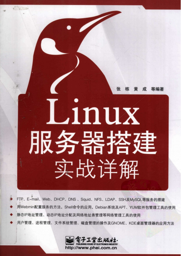 Linux服务器搭建实战详解 PDF_操作系统教程