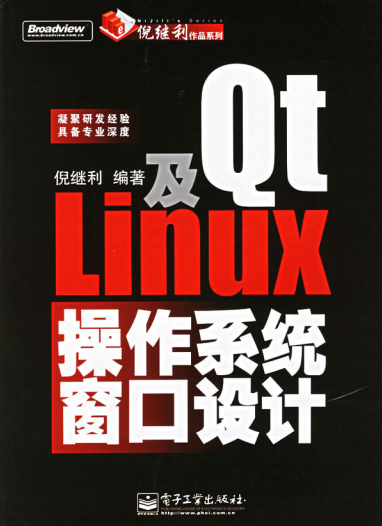Qt及Linux操作系统窗口设计 中文PDF_操作系统教程