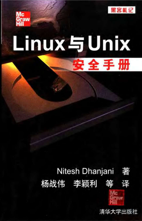 黑客札记：Linux与unix安全手册 PDF_操作系统教程