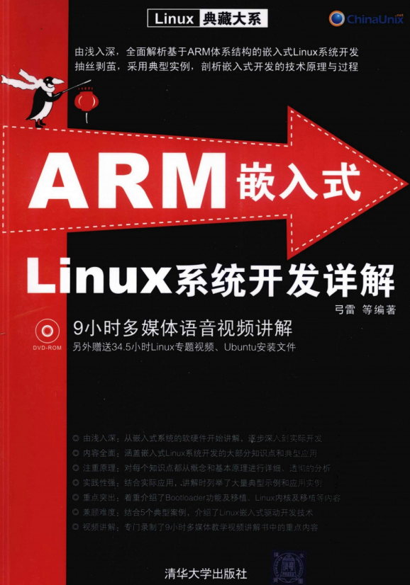 ARM嵌入式Linux系统开发详解 （弓雷） 中文PDF_操作系统教程