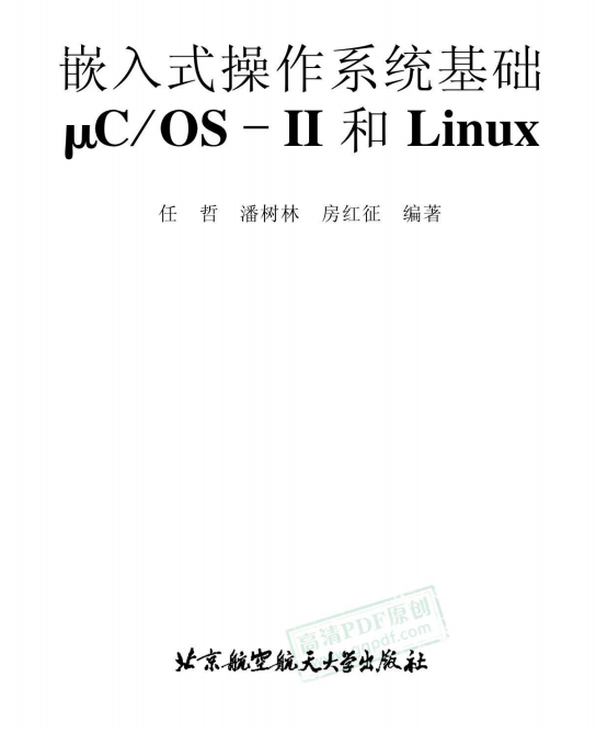 嵌入式操作系统基础μCOS-II和Linux 中文PDF_操作系统教程