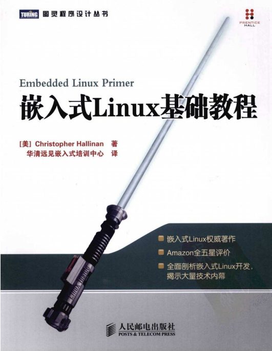 嵌入式Linux基础教程 PDF_操作系统教程