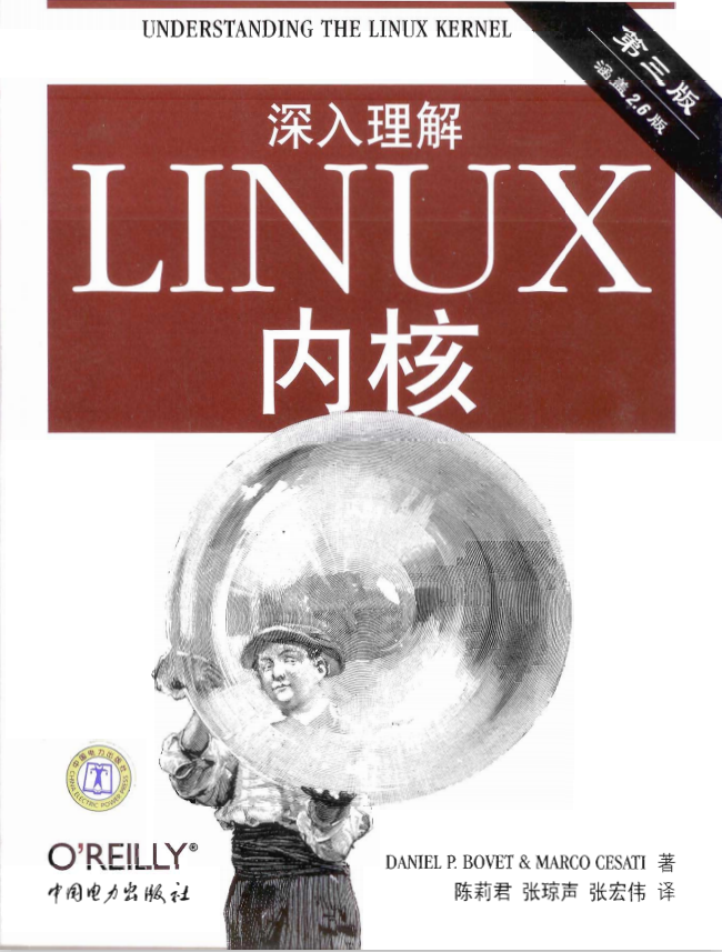 深入理解Linux内核（第三版） 完整 PDF_操作系统教程