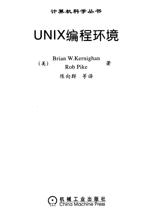 UNIX编程环境 PDF_操作系统教程