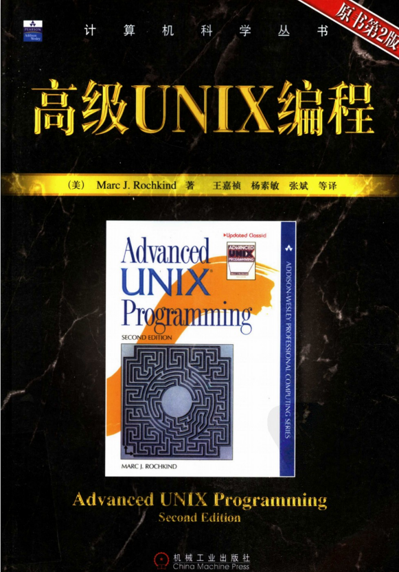 高级UNIX编程（原书第2版） PDF_操作系统教程