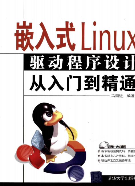 嵌入式linux驱动程序设计从入门到精通 pdf_操作系统教程