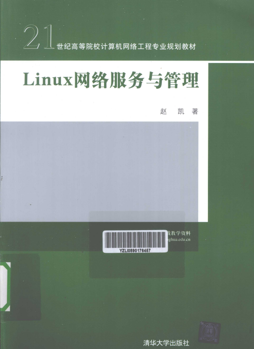 Linux 网络服务与管理 PDF_操作系统教程