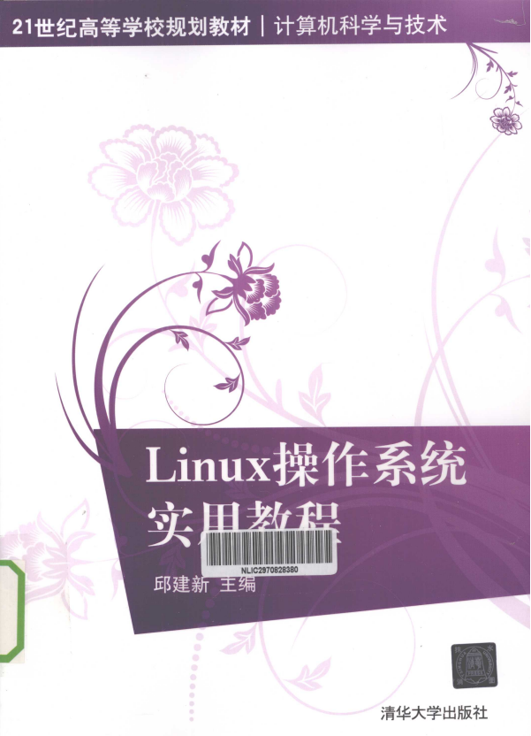 Linux操作系统实用教程 PDF_操作系统教程