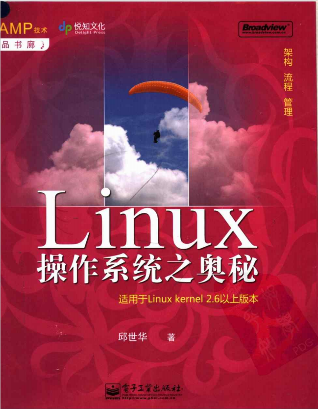 LAMP技术精品书廊 Linux操作系统之奥秘 邱世华 pdf_操作系统教程
