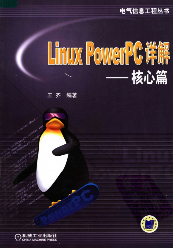 Linux PowerPC详解 核心篇 pdf_操作系统教程