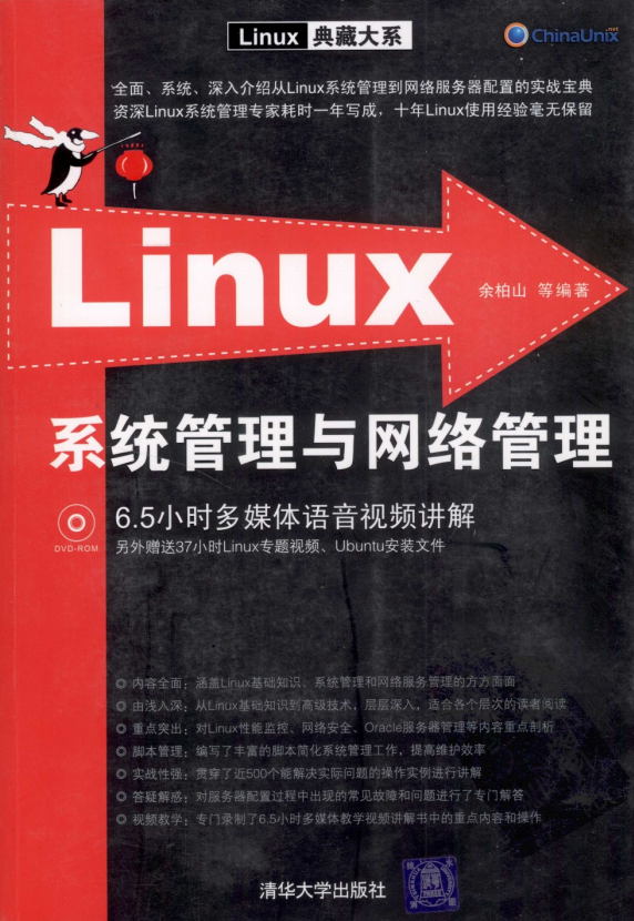Linux系统管理与网络管理 PDF_操作系统教程