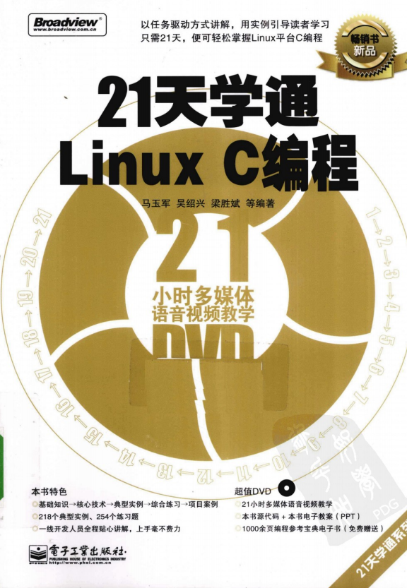 21天学通Linux C编程 PDF_操作系统教程