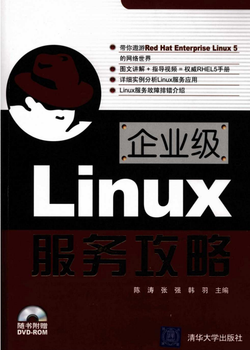企业级Linux服务攻略 PDF_操作系统教程