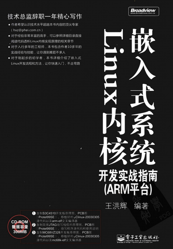 嵌入式系统Linux内核开发实战指南 中文 PDF_操作系统教程