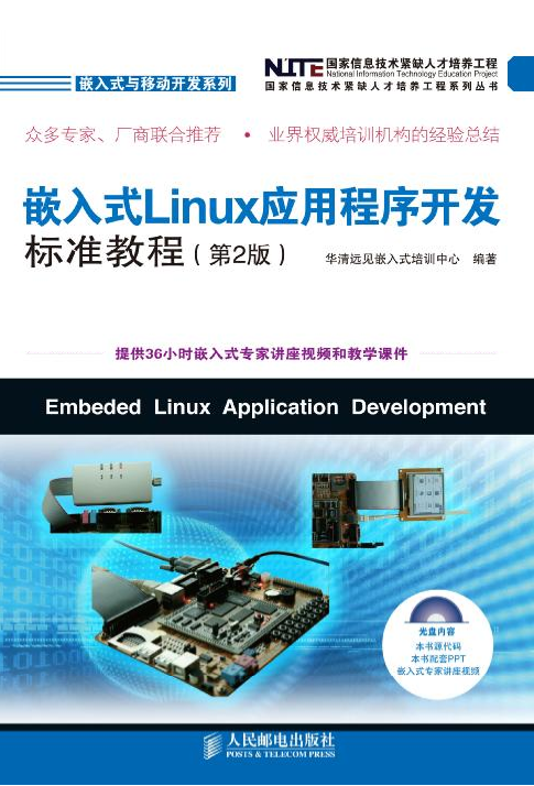 嵌入式Linux应用程序开发标准教程 第二版 pdf_操作系统教程