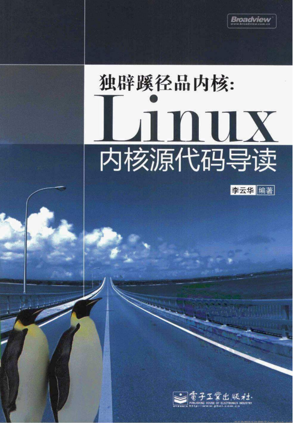 独辟蹊径品内核 Linux内核源代码导读 中文 PDF_操作系统教程