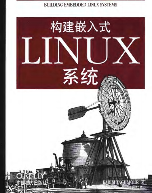 构建嵌入式LINUX系统 中文PDF_操作系统教程