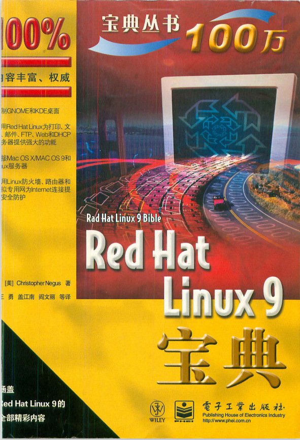 Linux初学者必备 Red Hat Linux 9 宝典 中文PDF_操作系统教程