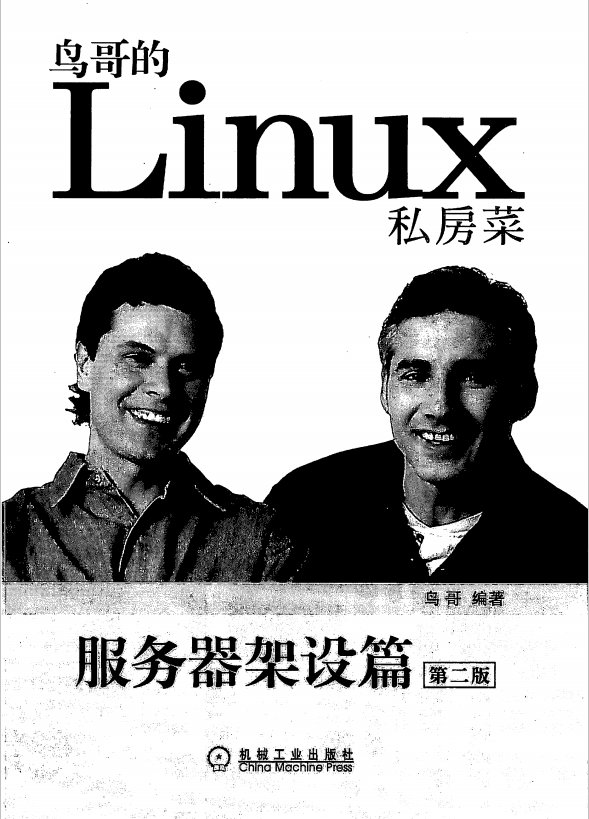 鸟哥的Linux私房菜 服务器架设篇（第二版） 中文版PDF_操作系统教程