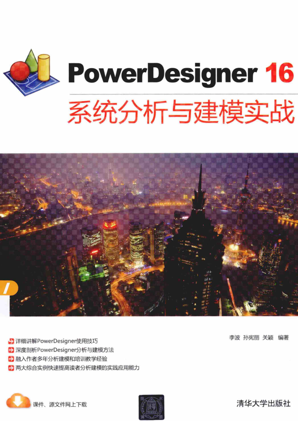 PowerDesigner16系统分析与建模实战 中文pdf_操作系统教程