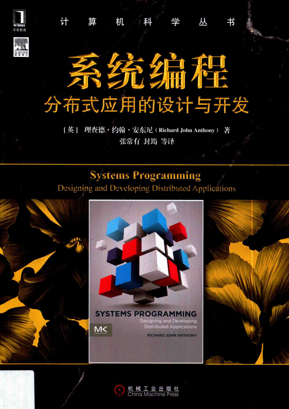 系统编程:分布式应用的设计与开发 完整pdf_操作系统教程