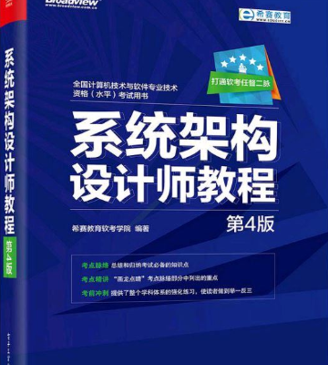 系统架构设计师教程（第四版） 中文pdf_操作系统教程